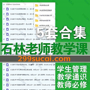 5套石林老师学生管理课程(抖音同款)网盘资源合集,包含学生管理实战课/学生管理底层逻辑/女老师自信魅力课/学科教学通识/教师必修课…等
