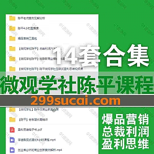 14套微观学社创始人陈平视频课程+电子版资料网盘资源合集,包含社群新商业模式/互联网盈利思维/爆品营销30讲/总裁利润六大系统…等