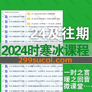 2024及往期时寒冰音频财经课程网盘资源合集(持续更新中…),包含时寒冰一时之言/暖之回音/微课堂……等系列