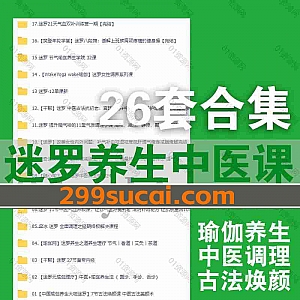 26套元和堂创始人迷罗中医养生调理课程资源122G网盘合集,包含中医养生/古法美颜/节气瑜伽养生/去湿气/解郁调理训练营/冥想训练营…等