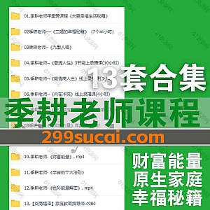13套季耕老师视频课程网盘资源合集,包含财富能量/家庭教育指导师/超越自卑觉醒/高情商人生/原生家庭创始/看清人性/色彩能量解密…等