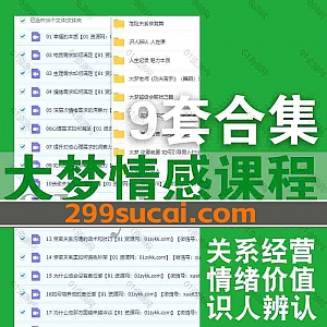 9套大梦情感课程资源18G网盘合集,包含男女关系经营/如何引导男人付出/如何提供情绪价值/迈向更幸福人生升级版/聊天技巧/识人辨人…等