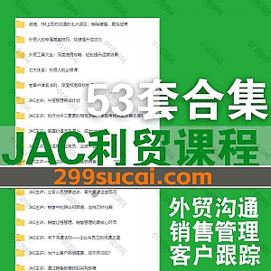 53套利贸学堂JAC线上专栏外贸课程网盘资源合集,包含外贸人必修课/阿里询盘/地摊课程客户拜访/客户接待技巧/客户沟通法则/展会剖析…等