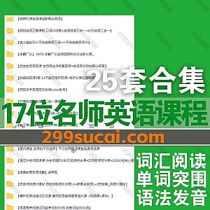 25套外语学习视频课程(含课件讲义)290G网盘资源合集,包含麻辣刘涛/杨妈/柠檬英语/豆包老母亲/Tanner/老王单词/海淀许老师/原原高…17位名师