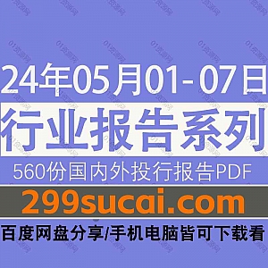 2024年05月01日-07日国内外各行业机构投资研究报告PDF资源网盘合集,包含560份国内券商报告/国际投行报告/投资研报/行业报告…等内容