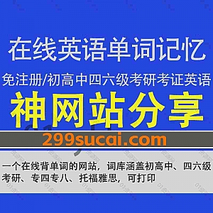一个免费无需注册无广告在线英语/日语/德语/编程单词记忆练习背单词的网站,词库涵盖初高中/四六级/考研/专四专八/托福雅思,可打印练习册