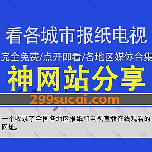 一个可以免费看300+全国各省市地方报纸和央视地方卫视电视直播的网站,无需注册登录,点开即看