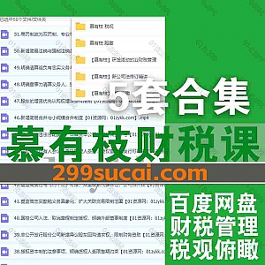 5套慕有枝财税视频课程(抖音同款)网盘资源合集,包含慕有枝税观/新公司法逐条精讲/财税俯瞰/税务俯瞰/研发活动的业财税管理…等内容
