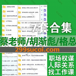 7套蔡老师/胡渐彪/格总职场课权谋课80G网盘资源合集,包含职场生存攻略40讲/职场人的动力课/职场谋略100讲/玩转职场人际关系…等