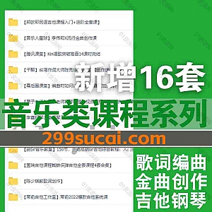 新增16套音乐类歌词编曲创作吉他钢琴课程260G网盘资源合集,包含李伟菘/蜘蛛侠弹吉他Garry吉他/陈少琪/阿沁音乐制作人/陈克华…等名师