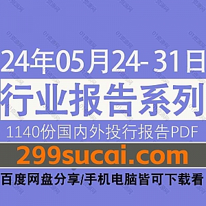 2024年05月24日-31日国内外各行业机构投资研究报告PDF资源网盘合集,包含1140份国内券商报告/国际投行报告/投资研报/行业报告…等内容