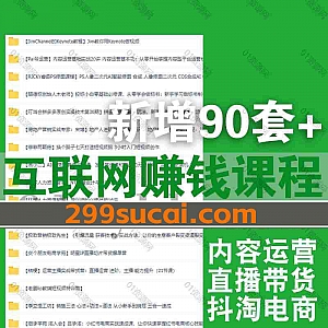 2024年5月-4月新增的90套+互联网抖音小红书淘宝电商短视频知识博主课程网盘资源合集,包含马大个/毒老纪/陈晶晶/谢无敌/Pai爷/画小二…等