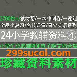 2024小学教辅资料PDF电子版网盘资源合集④,包含教材帮/一本冲刺卷/一遍过/全品小复习/名校课堂/星火英语系列/亮点激活/全品学练考…等