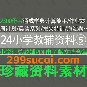 2024小学教辅资料PDF电子版网盘资源合集⑤,包含通成学典计算能手/周计划/晨读系列/拔尖特训/海淀测试AB卷/孟建平各地期末试卷…等