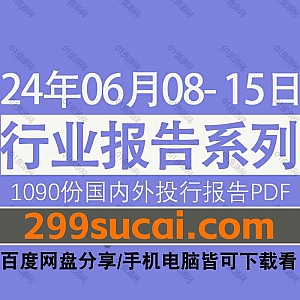 2024年06月8日-15日国内外各行业机构投资研究报告PDF资源网盘合集,包含1090份国内券商报告/国际投行报告/投资研报/行业报告…等内容