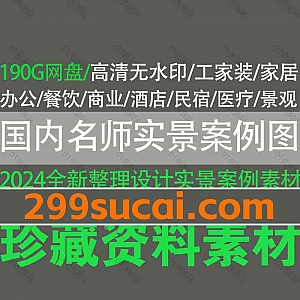 2024全新高清无水印设计实景案例素材190G网盘资源合集,包含唐忠汉/郑忠/吴滨/谢柯/壹境筑造/宏福樘设计…等国内外名师设计团队作品