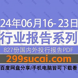 2024年6月16日-23日国内外各行业机构投资研究报告PDF资源网盘合集,包含827份国内券商报告/国际投行报告/投资研报/行业报告…等内容