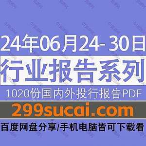 2024年6月24日-30日国内外各行业机构投资研究报告PDF资源网盘合集,包含1020份国内券商报告/国际投行报告/投资研报/行业报告…等内容