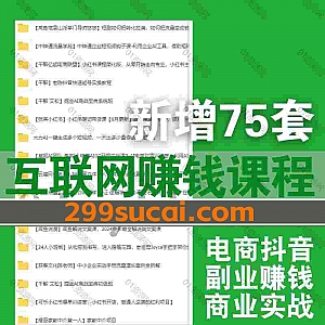 2024年6月新增的75套+互联网小红书淘宝抖音电商短视频知识博主课程网盘资源合集,包含花教官/李羊城/泛小识/李山林/林鹿/高飞/阿may…等