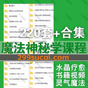 220套+各类名师魔法神秘学占卜类课程视频+PDF电子版书籍资源合集,包含蜡烛魔法/水晶疗愈/黑魔法/玛雅历法/地占术/美容魔法/人类图…等