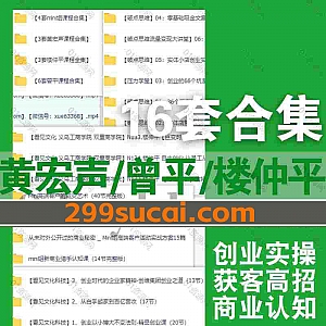 16套黄宏生/曾平/楼仲平/Min姐商业创业课程网盘资源合集,包含白手起家创业/实体店创业实操/获客高招/商业模式变现/客户成交艺术…等