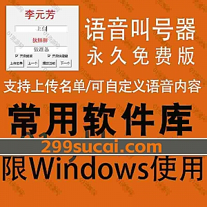 一款免费好用的电脑语音叫号语音播报软件(类似于银行柜台叫号),支持上传人员名单/可自定义叫号语音播报内容/可快捷切换名单内容