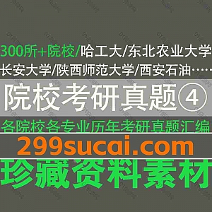 300所各院校专业历年考研真题及答案汇编PDF电子版网盘资源合集④,包含哈尔滨工业大学/东北农业大学/长安大学/陕西师范/西安石油大学…等