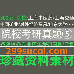300所各院校专业历年考研真题及答案汇编PDF电子版网盘资源合集⑤,包含上海中医药大学/对外经济贸易/山东大学/中国矿业大学…等