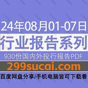 2024年8月1日-7日国内外各行业机构投资研究报告PDF资源网盘合集,包含930份国内券商报告/国际投行报告/投资研报/行业报告…等内容