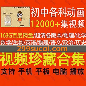 12000集+各版本初中动画教学演示视频163G网盘资源合集,包含地理/化学/数学/生物/英语/物理/语文/政治/历史…等看动画学初中各学科视频