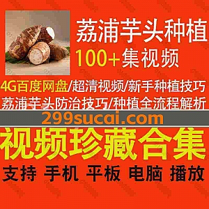 100集+荔浦芋头种植养殖视频教程网盘资源合集,包含荔浦芋头新手种植技巧/补苗育种/疾病防治技巧…等内容
