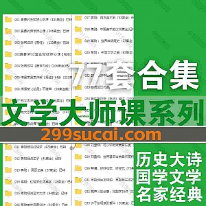 77套名家文学国学历史大师课大诗课系列音频网盘资源合集,包含钱文忠/刘雪枫/张其成/傅佩荣/圣严法师/康震/颜世安/王则柯/蒋勋/费勇…等
