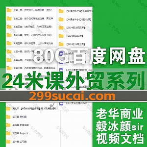 2024年新增的部分米课外贸视频课程80G网盘资源合集,包含2024老华商业课/颜Sir人工智能Ai课/毅冰领英课/小红书捡钱课/出单手册…等