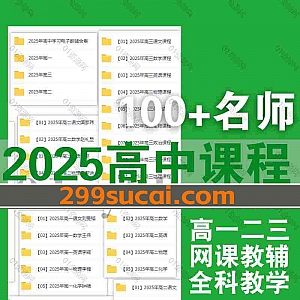 2025届高中高一高二高三高考一轮暑假班各平台网课学习视频+PDF电子版教辅网盘资源合集,包含陈瑞春/马一鸣/张博文/张志浩…等100+名师