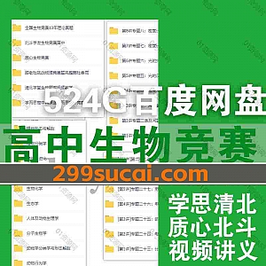 524G高中生物竞赛视频课程+PDF真题讲义网盘资源合集,包含质心生物一轮二轮刷题班/北斗学友/清北学堂/学而思高中生物竞赛…等内容
