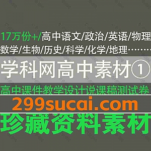 17万份学科网高中语数外政史地理化生科学教辅课件教案PPT/DOC电子版网盘资源合集①,包含模拟卷/测试卷/说课稿/教学设计/单元速记…等