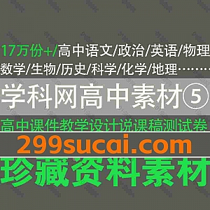 17万份学科网高中语数外政史地理化生科学教辅课件教案PPT/DOC电子版网盘资源合集⑤,包含模拟卷/测试卷/说课稿/教学设计/单元速记…等