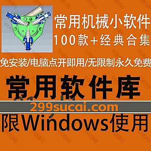 100款+常用电脑机械软件实用机械小工具网盘资源合集,包含钢构件计算/功率修正/公制螺纹/几何体计算/传动比分配/花健计算/齿轮测量…等