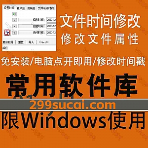 一款电脑文件/文件夹批量时间修改软件,可以批量修改文件在电脑上的创建时间/访问时间/修改时间等数据