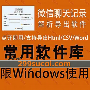 一款Windows电脑本地微信数据导出/微信聊天记录解密导出软件,支持导出微信好友聊天记录微信群聊记录为HTML/Word/CSV…等格式