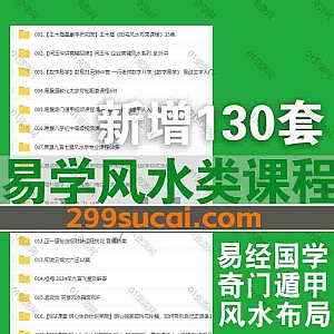 2024年6月-8月新增的130套易学课程视频+电子版书籍网盘资源合集,包含周易命理/奇门遁甲/梅花易数/风水八字/紫微斗数/面相识人…等类目