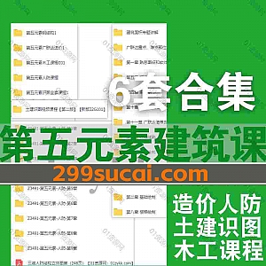 6套第五元素抖音同款建筑课程176G网盘资源合集,包含土建识图/钢结构/广联达造价实操/木工课程/人防课程…等内容
