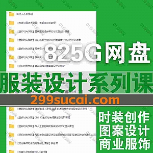 825G全新服装制版/服装设计课程网盘资源合集,包含壹衿/左衽/镘钉/扮客/时光春然/品牌图案设计/时装画技法/CLO3D/AI智能辅助设计…等