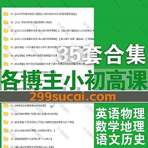 35套知名博主小初高课程网盘资源合集,包含苏苇如/考神龙哥/树成林/小怀怀物理/清越姐姐/王文博/刘从良/赵玉峰/西交大少年班/郭鹏…等名师