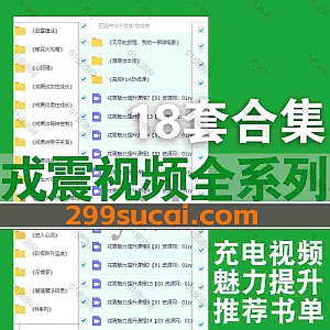 18套博主戎震系列视频课程+推荐书单PDF电子版网盘资源合集,包含魅力提升/阶级跃升宝典/女性男性成长/短视频课/人生攻略/充电视频…等
