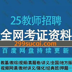 2025年教师招聘考试网课学习视频+电子版PDF讲义网盘资源合集(含24教招),包含专项课/选修课/模考押题/考前冲刺/教育学/心理学/教基公基…等