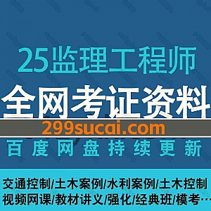 2025监理工程师考试网课视频+PDF电子版教材讲义真题网盘资源合集,包含监理工程师案例/法规/管理/三控/水利/交通/合同/概论/冲刺押题…等