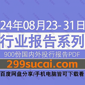 2024年8月23日-31日国内外各行业机构投资研究报告PDF资源网盘合集,包含900份国内券商报告/国际投行报告/投资研报/行业报告…等内容