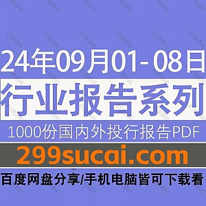 2024年9月1日-8日国内外各行业机构投资研究报告PDF资源网盘合集,包含1000份国内券商报告/国际投行报告/投资研报/行业报告…等内容