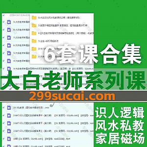 6套大白老师课程90G网盘资源合集,包含大白识人底层逻辑/十八种男人长相分析/家居环境磁场能量学/文化风水私教/出生时间手机号起卦法…等